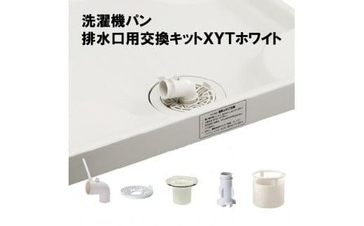 洗濯機パン排水口交換キット　XYT　ホワイト 944603 - 福島県いわき市