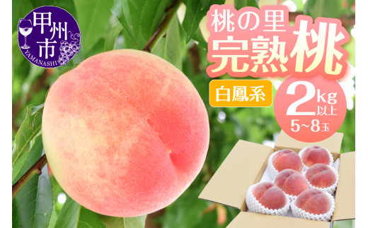 桃の里 完熟桃 白鳳系 2kg以上（5〜8玉）【2025年発送】（HK）B2-441 348718 - 山梨県甲州市