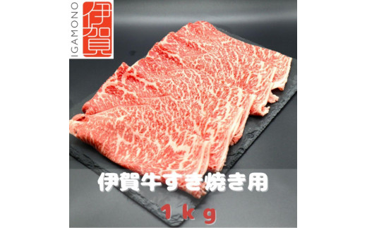 【肉の横綱】伊賀牛すき焼き肉1kg 950516 - 三重県伊賀市
