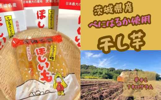 【12月以降発送】茨城県産 干し芋 平干し１㎏　【国産 芋 べにはるか ほし芋 さつまいも スイーツ お菓子 甘い ほしいも 常陸太田 人気】