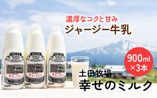 900ml×3本 低温殺菌 栄養豊富 ジャージー 牛乳 幸せのミルク
