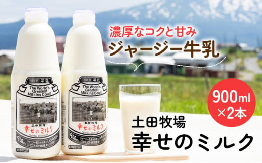 900ml×2本 低温殺菌の栄養豊富な牛乳「幸せのミルク」