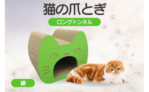 猫の爪とぎ　ロングトンネル（カラー：緑） 1124237 - 愛知県常滑市