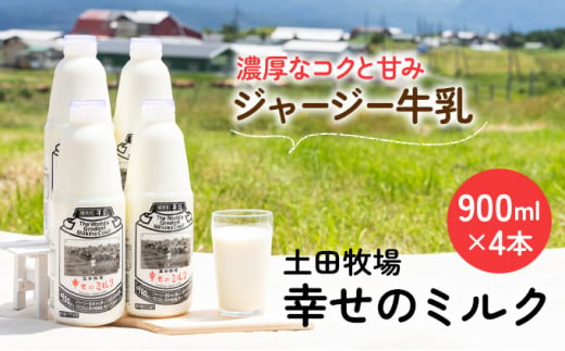 低温で殺菌した栄養豊富な牛乳 幸せのミルク 900ml×4本
