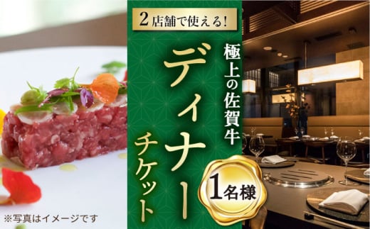 【佐賀/武雄本店】佐賀牛 ディナーコース チケット 1名様分 お食事券  [UBH003] 1124141 - 佐賀県武雄市