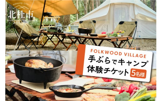 FOLKWOODVILLAGE 手ぶらでキャンプ体験チケット（５名様用） 1141524 - 山梨県北杜市