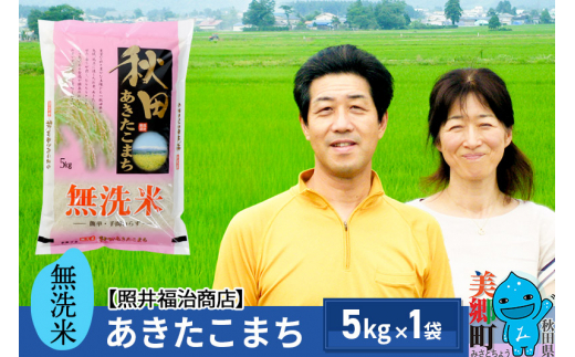 【無洗米】令和5年産 あきたこまち特別栽培米 5kg（5kg×1袋） 1004371 - 秋田県美郷町
