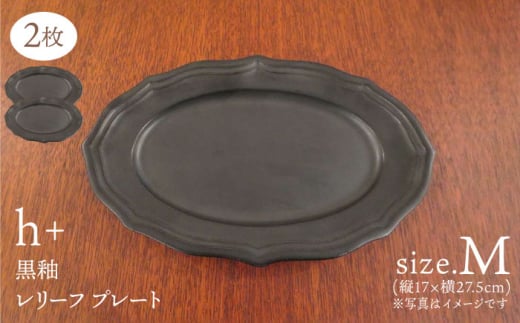 【波佐見焼】h+ 黒釉 レリーフプレート Mサイズ 2枚セット 食器 皿 パスタ皿【堀江陶器】 [JD181]