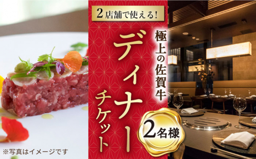 【東京/銀座店】佐賀牛 ディナーコース ペアチケット 2名様分 お食事券  [UBH004] 1124144 - 佐賀県武雄市