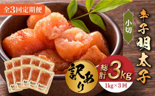 【全3回定期便】【訳あり】辛子明太子 小切1kg（100g×10p）《築上町》【株式会社MEAT PLUS】 めいたいこ 明太子  [ABBP097] 34000円 