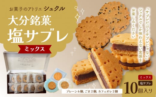 【お歳暮 ギフト のし 対応可】大分銘菓 塩サブレ ミックス 10個入り〈12月13日～20日内にお届け〉 菓子 スイーツ おやつ 贈り物 バターたっぷり 塩 ギフト 自家製あんこ なずなの塩 職人の手作業 しっとり 風味豊か J01035-O 1124447 - 大分県大分市