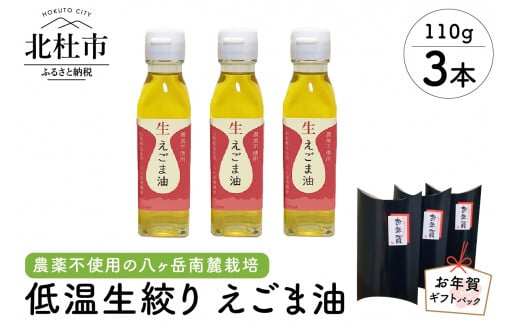 えごま油　低温生搾り　お年賀3本セット（１１０gｘ3本）　えごま油 低温生搾り 生えごま油 110gｘ3本 セット お年賀 ギフトパック 無農薬 オメガ3脂肪酸 α-リノレン酸 八ヶ岳 南麓栽培 農薬不使用 健康 食品 油 1134092 - 山梨県北杜市