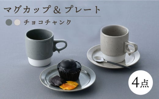 [波佐見焼]チョコチャンク マグ&プレート 4点セット(グレー・ベージュ)食器 皿[トーエー] [QC71]