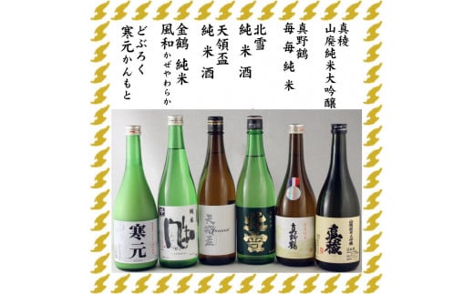 佐渡の純米酒とどぶろくの6本セット（720ml×6本） 983519 - 新潟県佐渡市