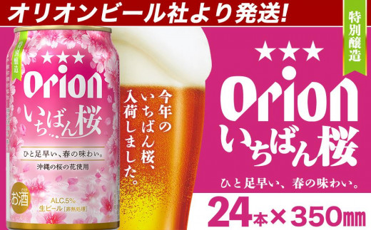 オリオンビール社より発送〉【数量限定】オリオン いちばん桜（350ml