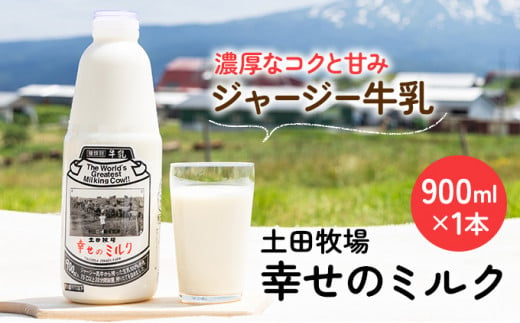 900ml×1本 低温殺菌の栄養豊富な牛乳「幸せのミルク」