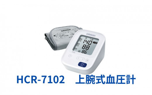 オムロン 上腕式血圧計 HCR-7102[№5223-0175] 1122857 - 京都府向日市