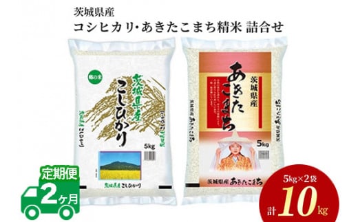 9ヶ月定期便】令和5年産 茨城県産 コシヒカリ・あきたこまち 精米 お米