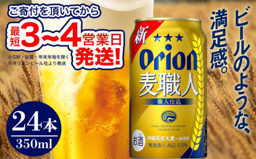 〈オリオンビール社より発送〉オリオン麦職人（350ml×24本）