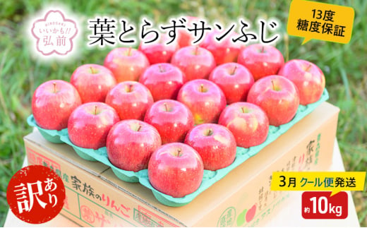 3月クール便発送】（13度糖度保証）訳あり家庭用葉とらずサンふじ約