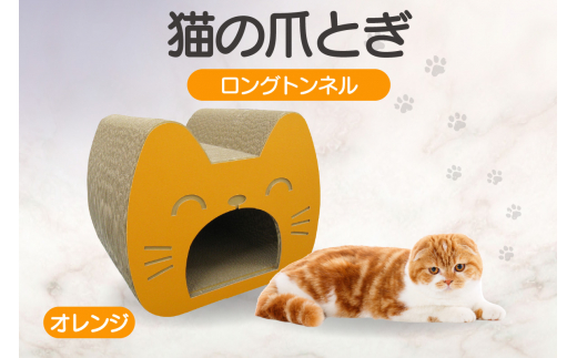 猫の爪とぎ　ロングトンネル（カラー：オレンジ） 1124236 - 愛知県常滑市