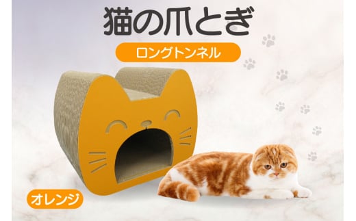 猫の爪とぎ　ロングトンネル（カラー：オレンジ） 1124236 - 愛知県常滑市