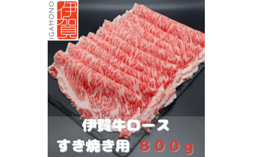 【肉の横綱】伊賀牛ロースすき焼き肉 800g 950517 - 三重県伊賀市
