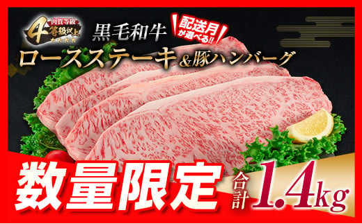 【令和6年6月配送】数量限定 黒毛和牛 ロース ステーキ 250g×4枚 豚 ハンバーグ 100g×4個 合計1.4kg 肉 牛 牛肉 国産 ロースステーキ 配送月が選べる 送料無料_FA9-23-06