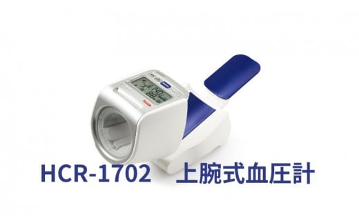 オムロン 上腕式血圧計 HCR-1702[№5223-0173] 1122855 - 京都府向日市