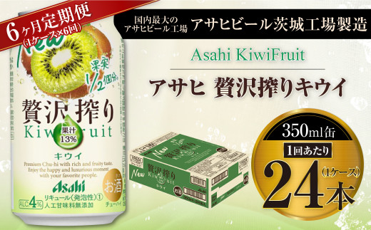 【6ヶ月定期便】アサヒ贅沢搾りキウイ 350ml缶 24本入 (1ケース)