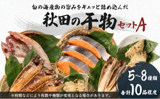 秋田の干物&ぬか漬けセット(5~8種/10品程度)「うまいものセットＡ」