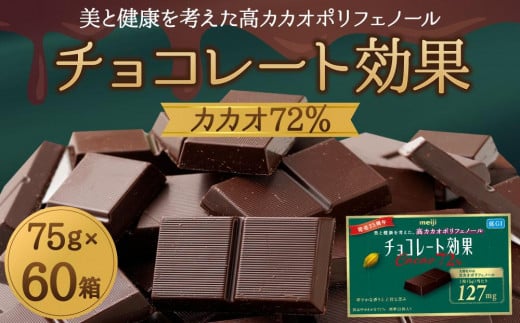 チョコレート効果カカオ７２％ 797557 - 大阪府高槻市