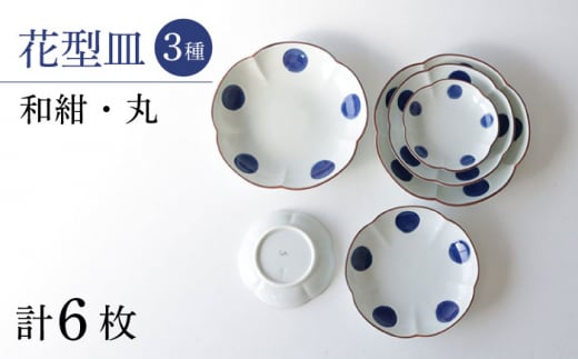 【波佐見焼】和紺・丸 花型皿 3種類 6枚セット 食器 プレート【奥川陶器】 [KB68] 1124330 - 長崎県波佐見町