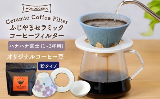 【波佐見焼】ふじやま セラミック コーヒーフィルター (ハナハナ富士)+オリジナル コーヒー豆 (粉タイプ)【モンドセラ】 [JE68]