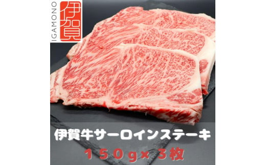 【肉の横綱】伊賀牛サーロインステーキ 150g×3枚 950521 - 三重県伊賀市