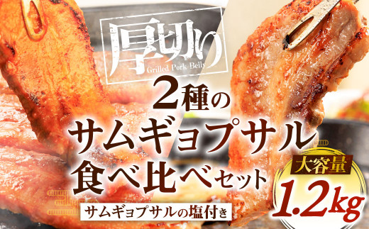 2種のサムギョプサル 食べ比べセット 大容量 約1.2kg 1032200 - 福岡県北九州市