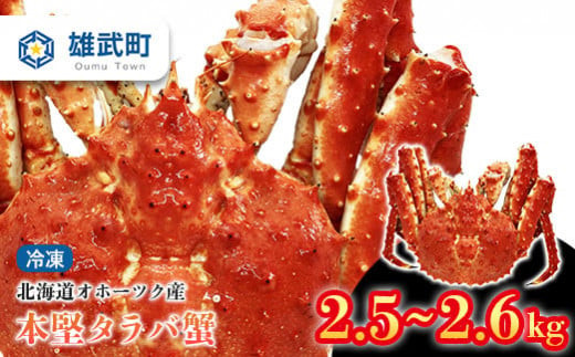 本堅タラバ蟹（冷凍）（2.5～2.6kg）