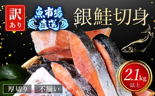 【訳あり】木更津魚市場直送！不揃い銀鮭切身