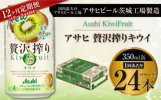 アサヒ贅沢搾りキウイ 350ml缶 24本入 (1ケース)