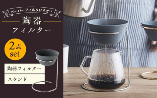 波佐見焼】陶器フィルター スタンド 2点セット コーヒードリッパー（大