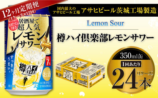 樽ハイ倶楽部レモンサワー 350ml缶 24本 (1ケース)