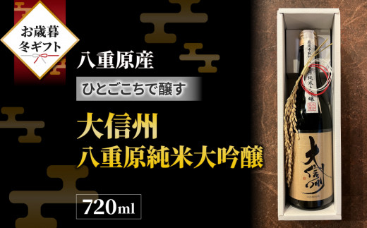 【お歳暮・冬ギフト】「八重原産ひとごこち」でできた日本酒　大信州 八重原純米大吟醸