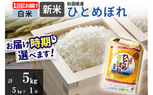 【白米】＜新米＞ひとめぼれ 5kg(5kg×1袋) 令和5年産 秋田県由利本荘市産