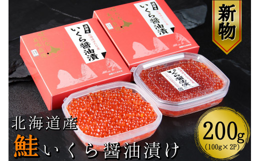 北海道産 新物】 鮭いくら醤油漬け100g×小分け2パック合計200g 【鮭卵