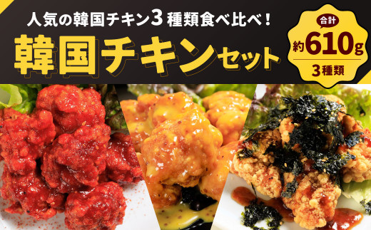 人気の韓国チキン 3種類 食べ比べ！ 韓国 チキン セット