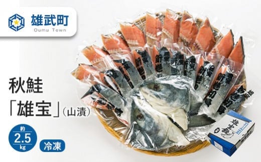 北海道雄武町産秋鮭「雄宝」（山漬）（冷凍）(約2.5kg)