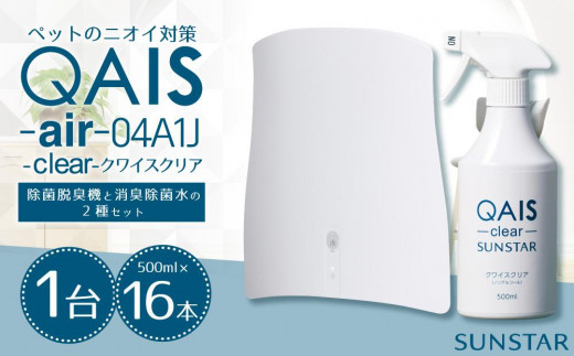 サンスターがお届けするペットのニオイ対策セット【QAIS-air-04A1J（除