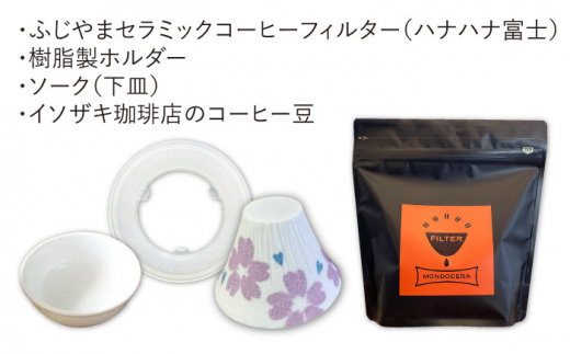 【波佐見焼】ふじやま セラミック コーヒーフィルター (ハナハナ富士)+オリジナル コーヒー豆 (粉タイプ)【モンドセラ】 [JE68]