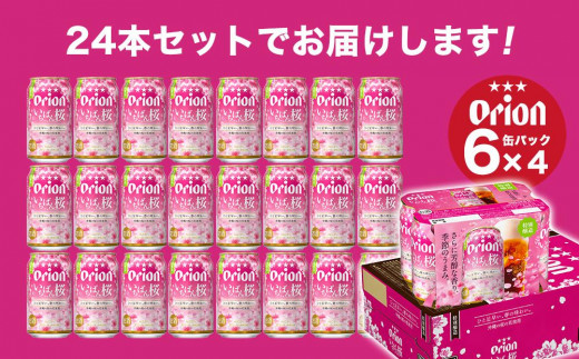 〈オリオンビール社より発送〉【数量限定】オリオン いちばん桜（350ml×24本）