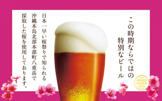 オリオンビール社より発送〉【数量限定】オリオン いちばん桜（350ml